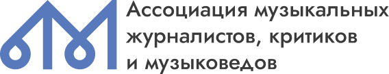 Ассоциация музыкальных журналистов, критиков и музыковедов