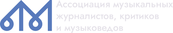 Ассоциация музыкальных журналистов, критиков и музыковедов