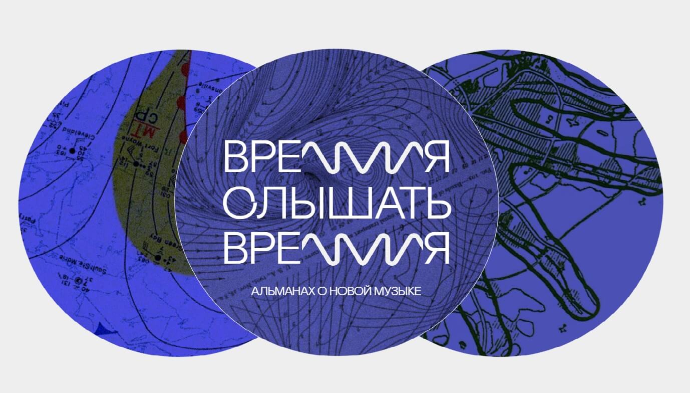 «Время слышать / Слышать время»: онлайн-альманах о новой музыке