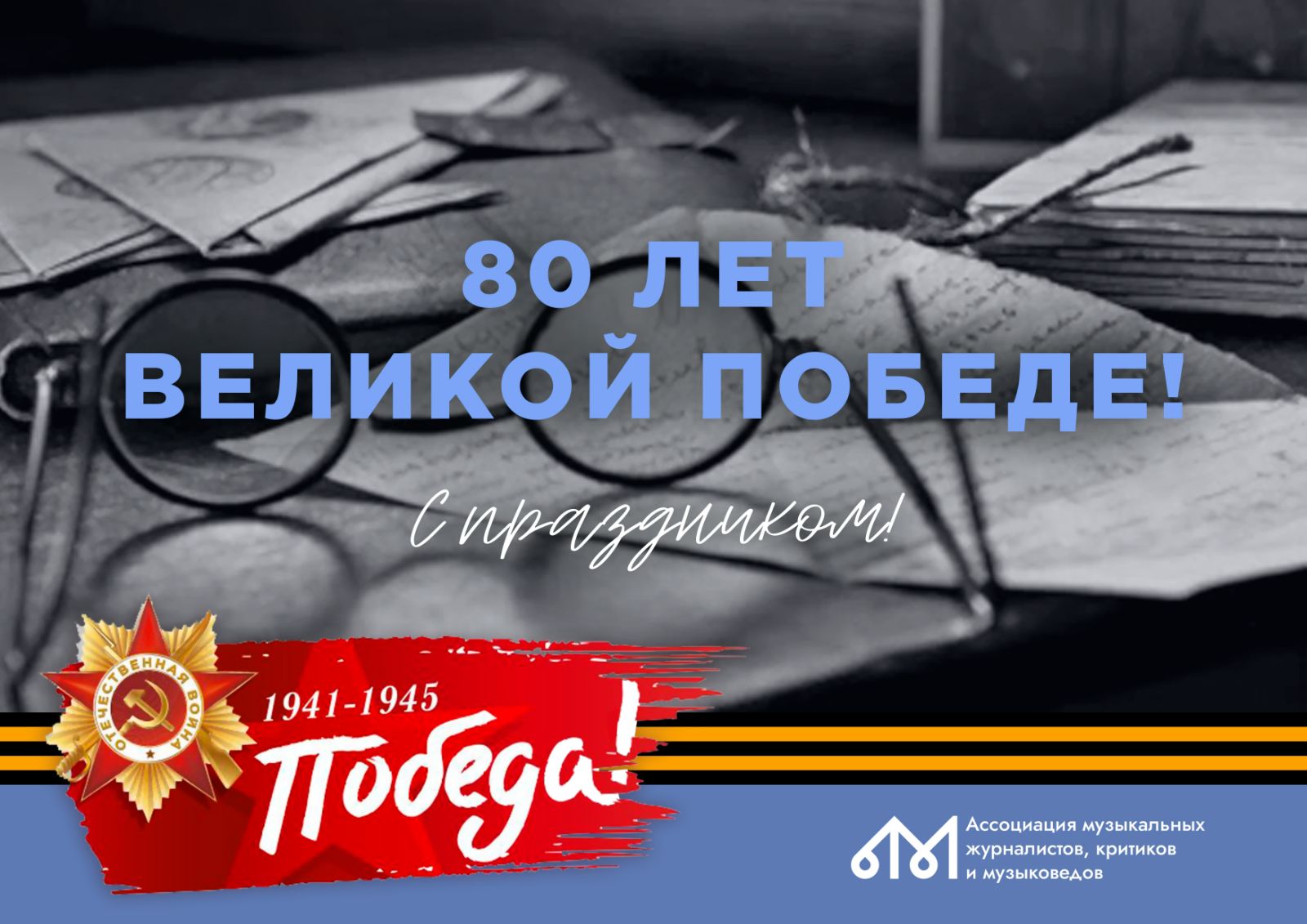 С Днем Победы!
