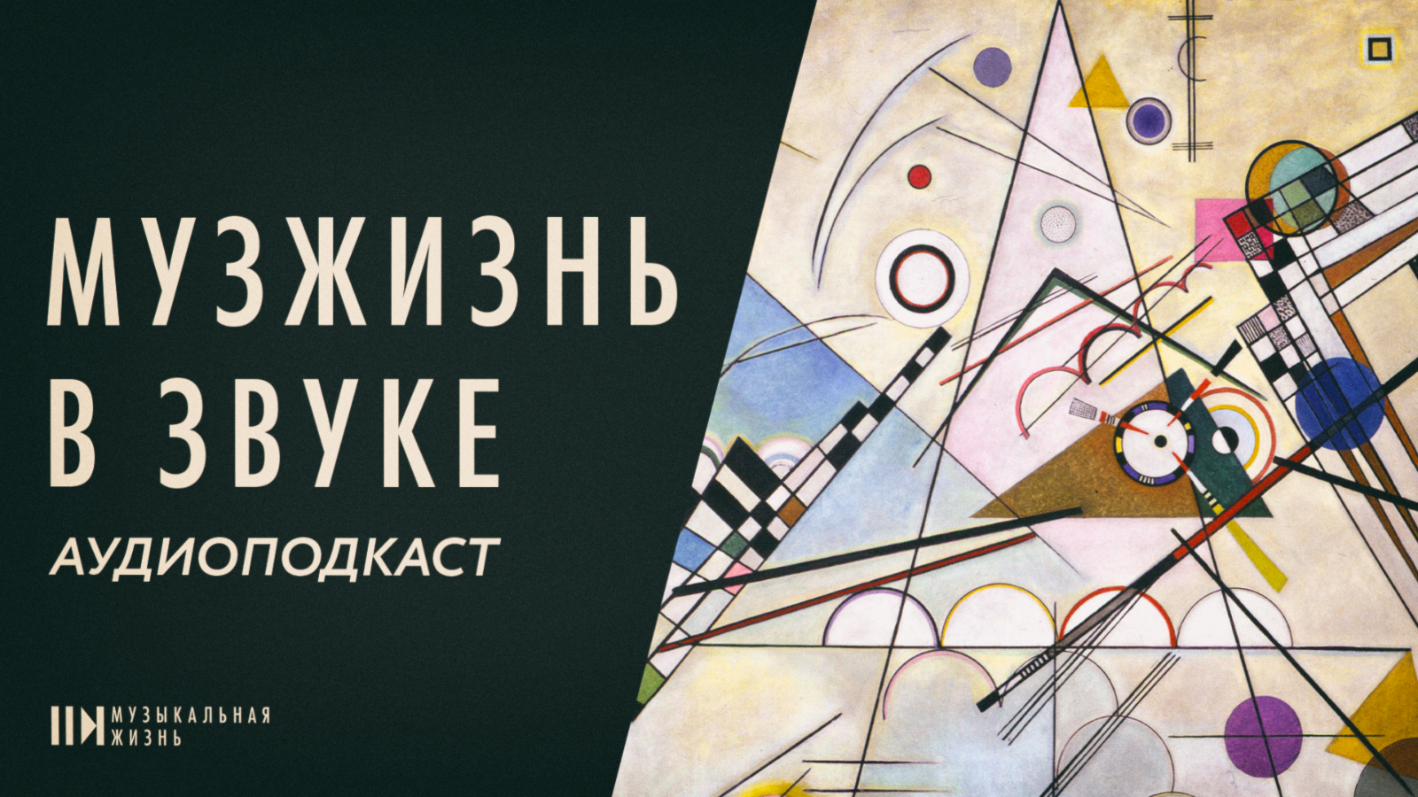«Музыкальная жизнь» запустила аудиоподкаст