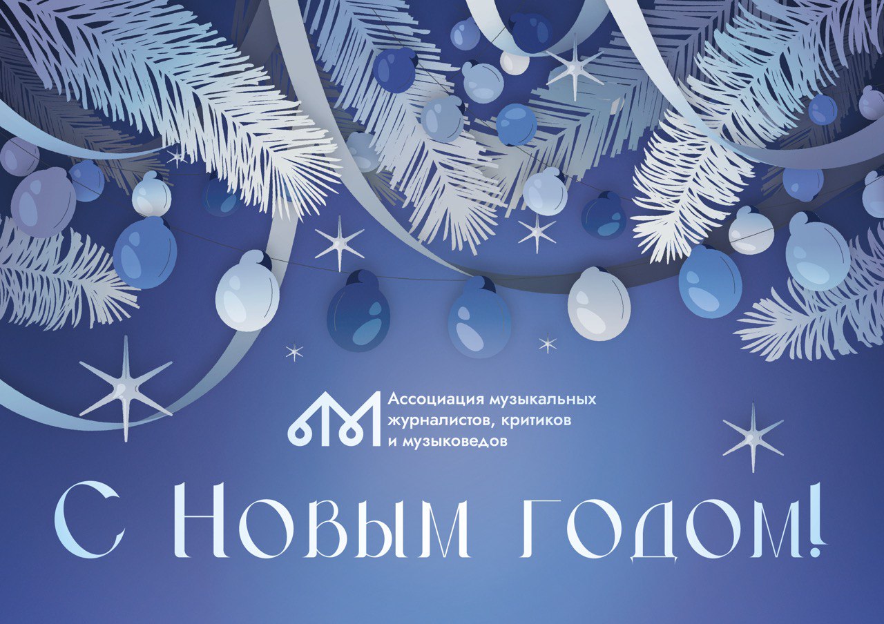 С Новым годом!